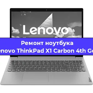 Ремонт ноутбуков Lenovo ThinkPad X1 Carbon 4th Gen в Краснодаре
